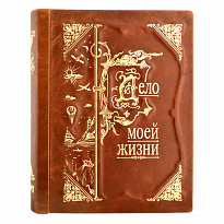 Книга-альбом «Дело моей жизни»