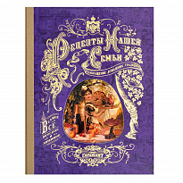 Подарочная книга-альбом «Рецепты нашей семьи»