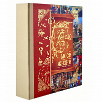 Книга-альбом «Дело моей жизни»