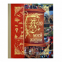 Книга-альбом «Дело моей жизни»