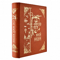 Книга-альбом «Дело моей жизни»