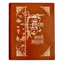 Книга-альбом «Дело моей жизни»