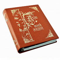 Книга-альбом «Дело моей жизни»