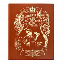 Подарочная книга-альбом «Рецепты нашей семьи»