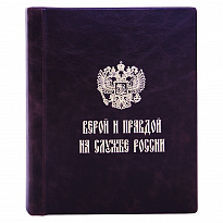 Фотоальбом Верой и правдой на службе России в кожаном переплете с золотым теснением в цвете темно-коричневый
