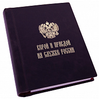 Фотоальбом Верой и правдой на службе России в кожаном переплете с золотым теснением в цвете темно-коричневый