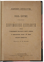 Антикварная книга. Поль Бурже. Очерки современной психологии 
