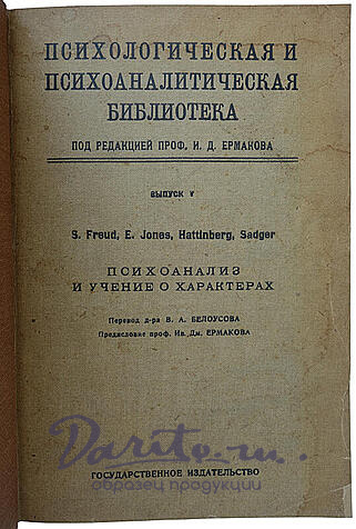 Антикварная книга. Фрейд Зигмунд Психоанализ и учение о характерах.