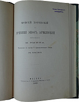 Антикварная книга. Эмин Н.О. Моисей Хоренский и древний эпос армянский.