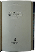 Антикварное издание. Егоров А.А. Вопросы виноделия.