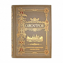 Подарочная книга. Домострой. Древнерусская энциклопедия семейной жизни в кожаном переплете с тиснением