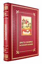 Книга «Христос Воскресе! Пасхальный альманах»