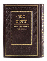 Подарочное издание «Книга псалмов. Тегилим»