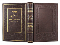 Подарочное издание «Книга псалмов. Тегилим»