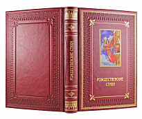 Книга в подарок «Рождественские стихи»