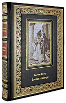 Подарочная книга «Госпожа Бовари»