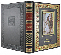 Подарочная книга «Госпожа Бовари»