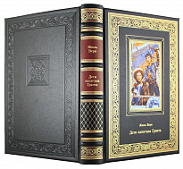 Подарочная книга. Дети капитана Гранта в кожаном переплете с тиснением