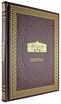 Подарочная книга. Eremitage. Эрмитаж в кожаном переплете на немецком языке