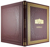 Подарочная книга. Eremitage. Эрмитаж в кожаном переплете на немецком языке