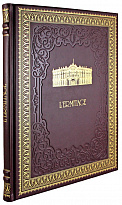 Подарочная книга. Ermitage. Эрмитаж в кожаном переплете на французском языке