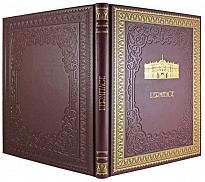 Подарочная книга. Ermitage. Эрмитаж в кожаном переплете на французском языке