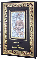 Подарочное издание. Мы. Повести и сказки»