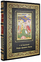 Подарочное издание. Мифы Древнего Китая в кожаном переплете с тиснением