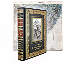 Подарочное издание. По Уссурийскому краю. Дерсу Узала в кожаном переплете с тиснением