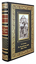 Подарочное издание. По Уссурийскому краю. Дерсу Узала в кожаном переплете с тиснением
