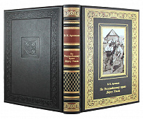 Подарочное издание. По Уссурийскому краю. Дерсу Узала в кожаном переплете с тиснением