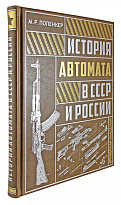 Подарочная книга. История автомата в СССР и России в кожаном переплете с торшонированным обрезом