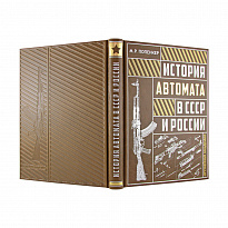 Подарочная книга. История автомата в СССР и России в кожаном переплете с торшонированным обрезом