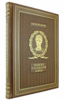 Книга в подарок. Записки о Галльской войне  в кожаном переплете с золотым обрезом