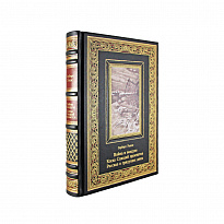 Книга в подарок. Война в воздухе. Когда Спящий проснется. Рассказ о грядущих днях в кожаном переплете с золотым обрезом