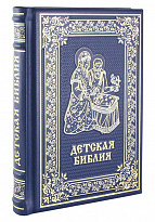 Подарочное издание. Детская библия в кожаном переплете с золотым торшонированным обрезом