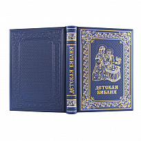 Подарочное издание. Детская библия в кожаном переплете с золотым торшонированным обрезом