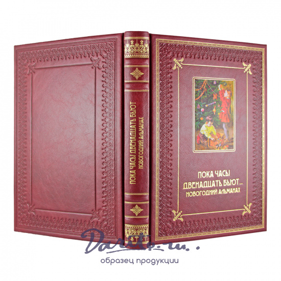 Подарочная книга. Пока часы двенадцать бьют в кожаном переплете с тиснением и фотопечатью