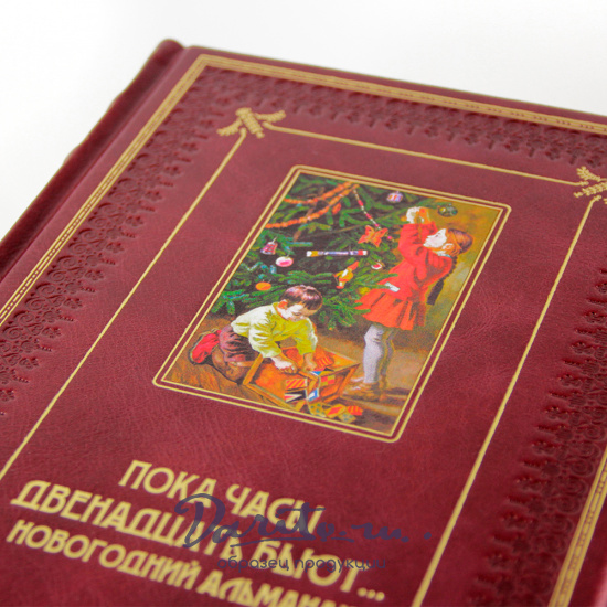 Подарочная книга. Пока часы двенадцать бьют в кожаном переплете с тиснением и фотопечатью