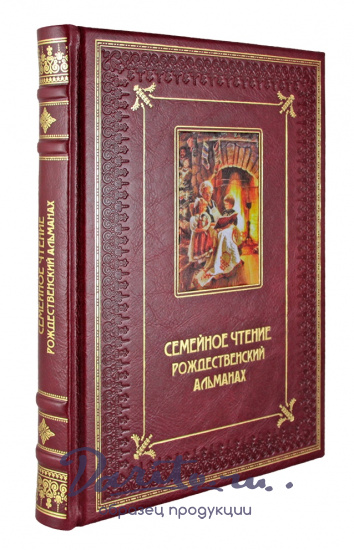 Подарочная книга. Семейное чтение Рождественский альманах в кожаном переплете с тиснением и фотопечатью