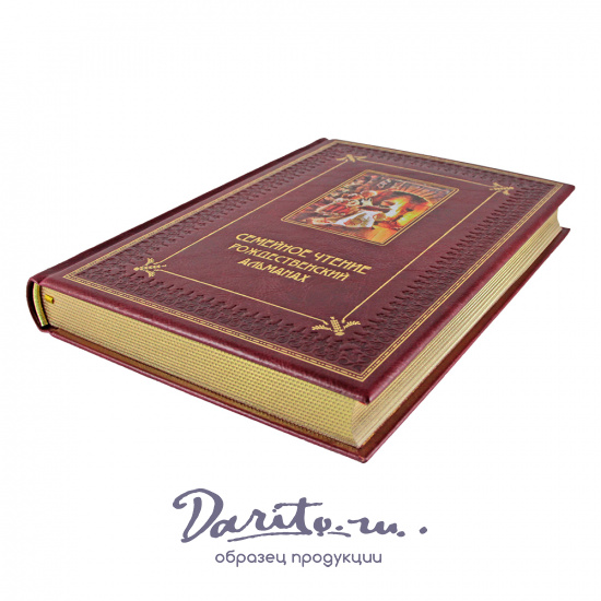 Подарочная книга. Семейное чтение Рождественский альманах в кожаном переплете с тиснением и фотопечатью