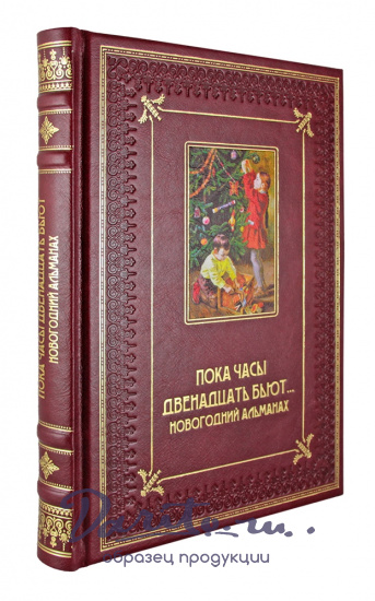 Набор с кожаной книгой и 4-мя новогодними игрушками. Пока часы двенадцать бьют в подарочной коробке с ложементом и замочком