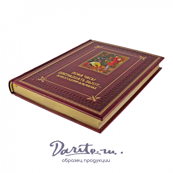 Набор с кожаной книгой и 4-мя новогодними игрушками. Пока часы двенадцать бьют в подарочной коробке с ложементом и замочком