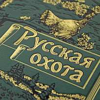 Книга в подарок. Русская охота в кожаном переплете с золотым обрезом