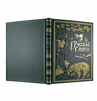 Книга в подарок. Русская охота в кожаном переплете с золотым обрезом