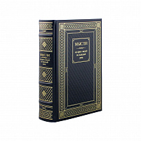 Книга Мысли мудрых людей на каждый день в кожаном переплете с тиснением 