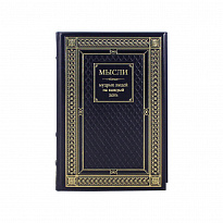 Книга Мысли мудрых людей на каждый день в кожаном переплете с тиснением 