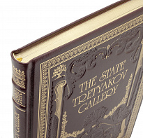 Книга The state Tretyakov Gallery/ Третьяковская галерея на английском языке в переплете из натуральной кожи