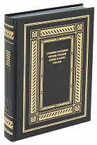 Книга Строевое холодное оружие Русской армии и флота 1700 - 1881 в кожаном переплете 