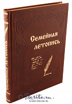 Книга Семейная летопись в кожаном переплете светло-коричневого цвета